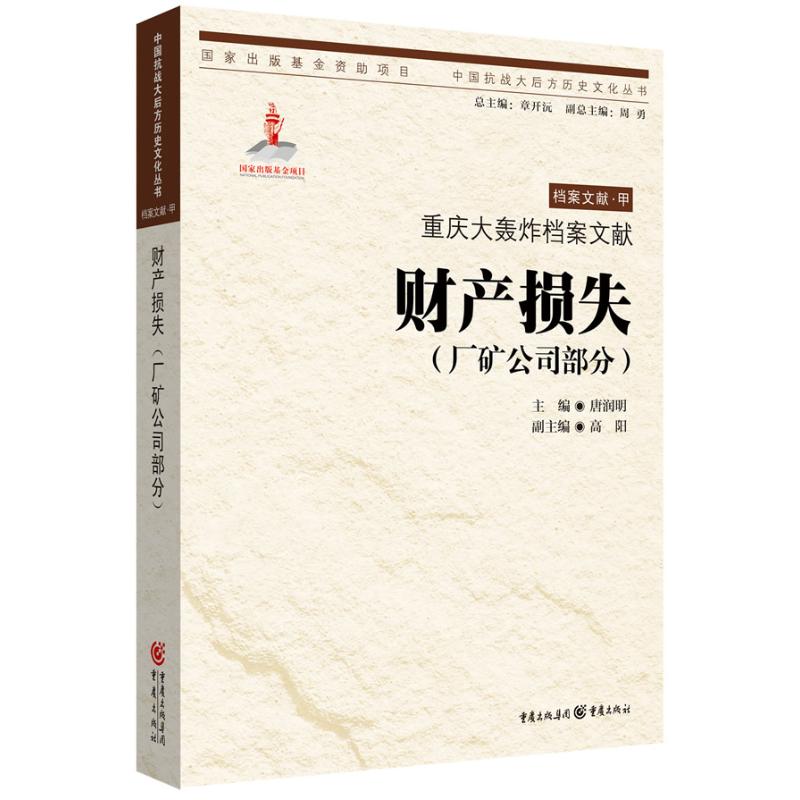 重庆大轰炸档案文献 主编唐润明 9787229068875