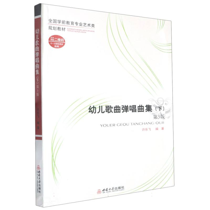 幼儿歌曲弹唱曲集 许乐飞主编 9787569722581