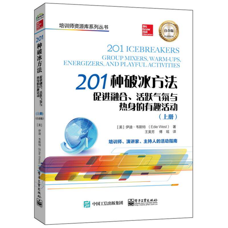 201种破冰方法 (美) 伊迪·韦斯特著 9787121457470