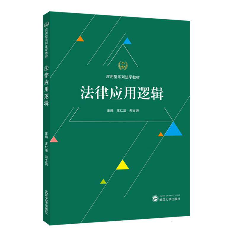 法律应用逻辑 主编王仁法, 郑文姬 9787307251250