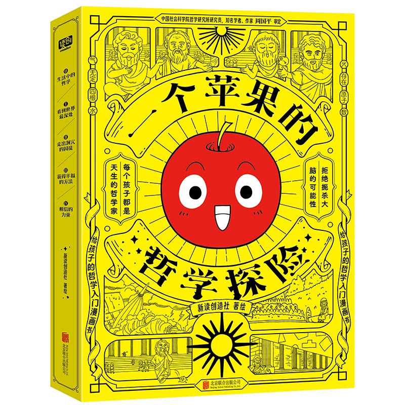 一个苹果的哲学探险 新读创造社著绘 9787559683045