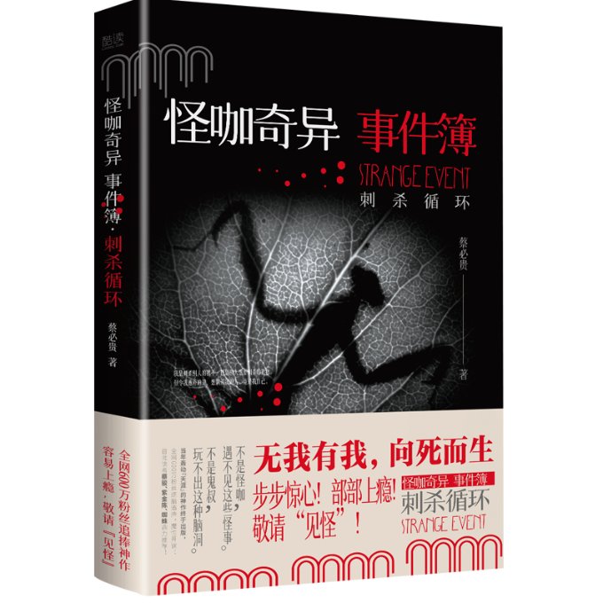 怪咖奇异事件簿 蔡必贵著 9787221170347