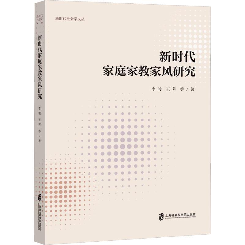 新时代家庭家教家风研究 李骏等著 9787552042542