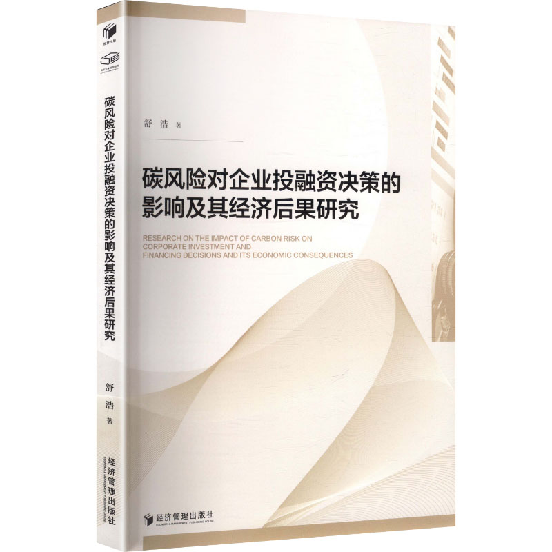 碳风险对企业投融资决策的影响及其经济后果研究 舒浩著 9787524308157