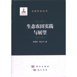 9787508863726 郭立月著 生态农田实践与展望 蒋高明