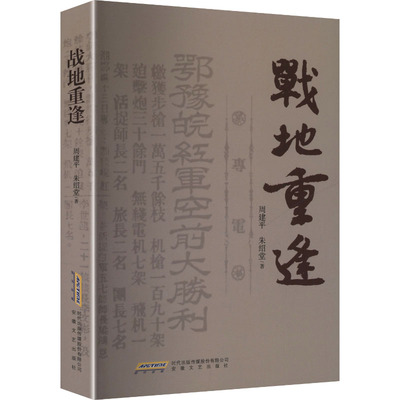 战地重逢 周建平, 朱绍堂著 9787539683607