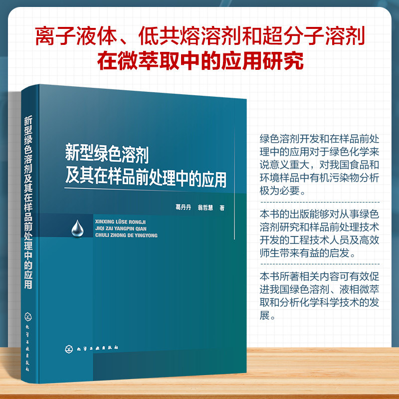 新型绿色溶剂及其在样品前处理中的应用 葛丹丹, 翁哲慧著 9787122482327