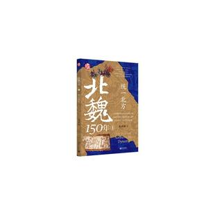北魏150年 水木森著 9787510482021