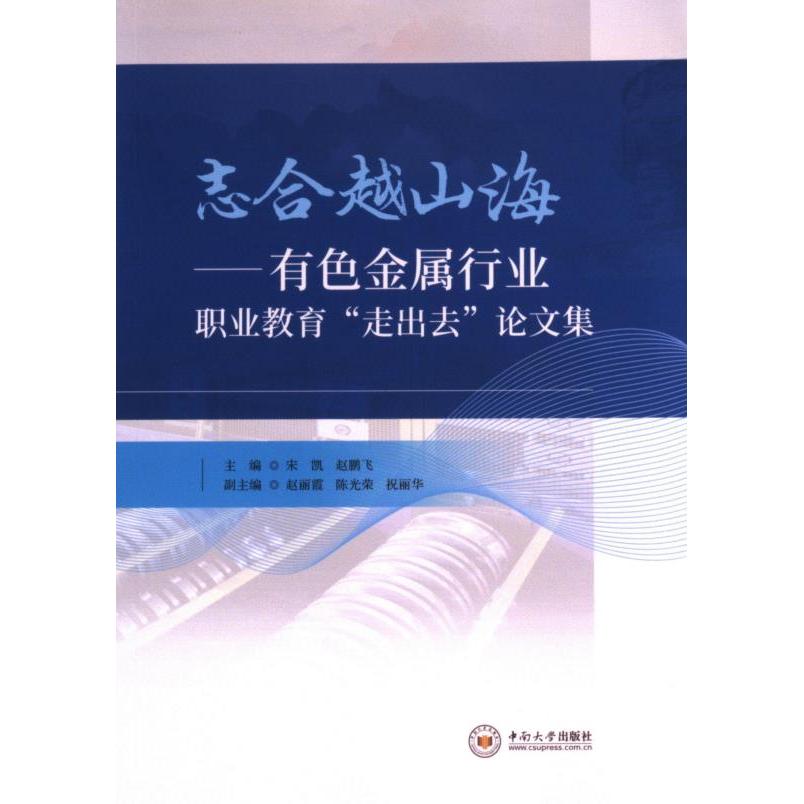 志合越山海 宋凯, 赵鹏飞主编 9787548756354