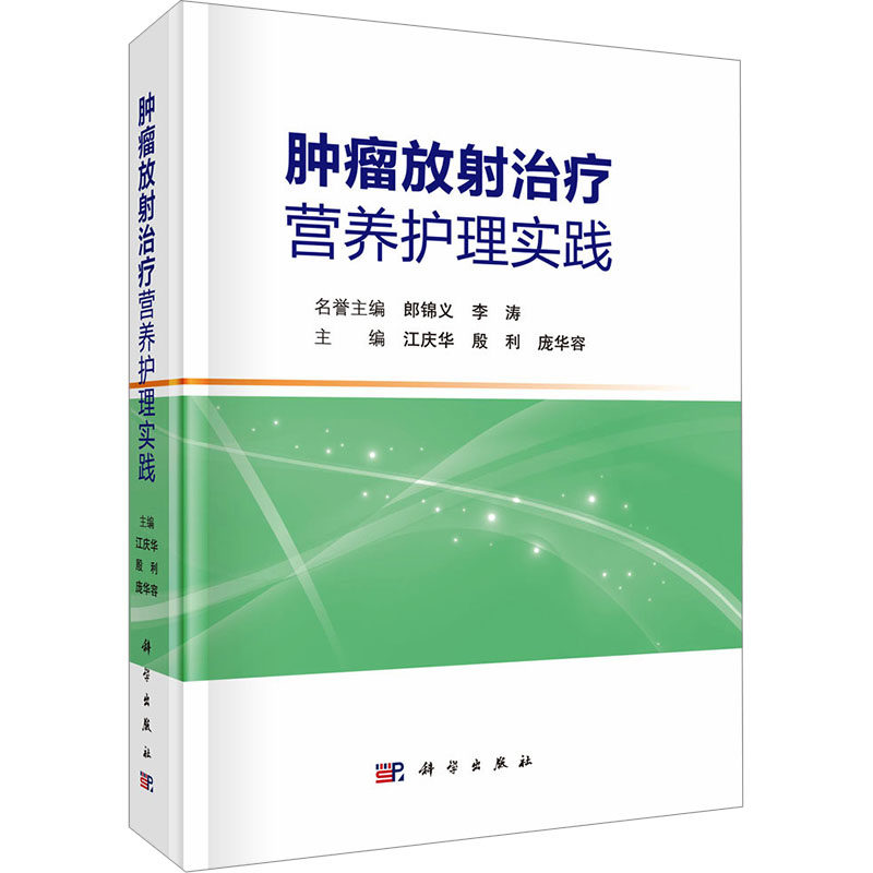 肿瘤放射治疗营养护理实践 主编江庆华, 殷利, 庞华容 9787030795380