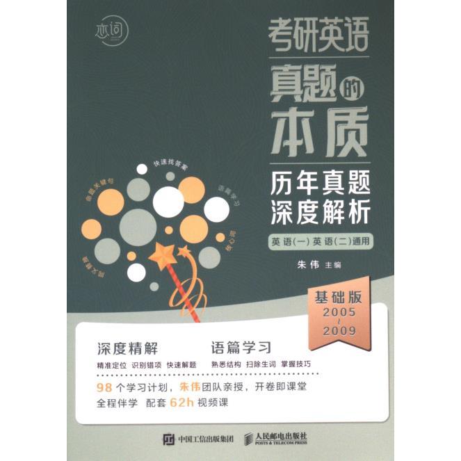 考研英语真题的本质朱伟主编人民邮电出版社9787115631473