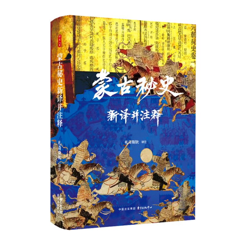 蒙古秘史新译并注释 札奇斯钦译注 9787547325223