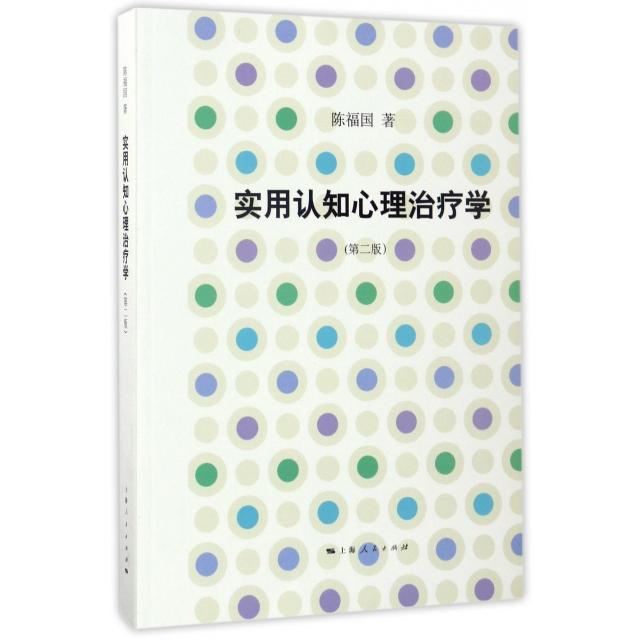实用认知心理治疗学陈福国著上海人民出版社9787208144439