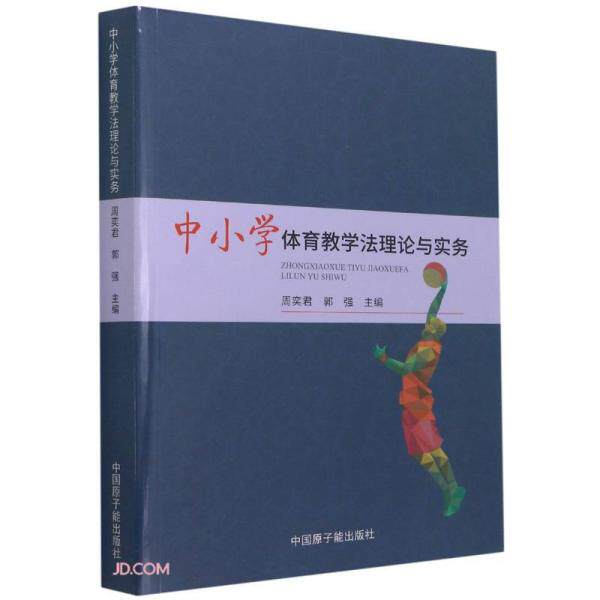 中小学体育教学法理论与实务 周奕君, 郭强主编 9787522107325