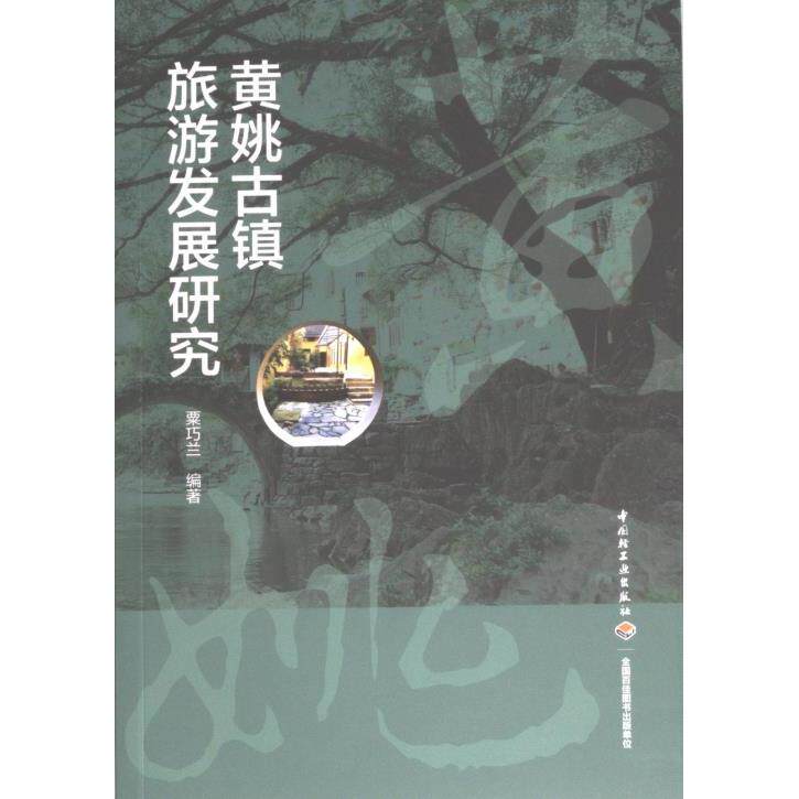 黄姚古镇旅游发展研究 粟巧兰编著 9787518443802
