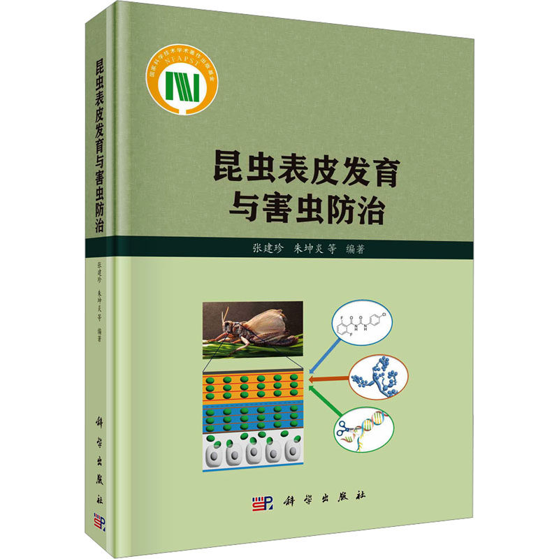 昆虫表皮发育与害虫防治 张建珍, 朱坤炎等编著 9787030775757