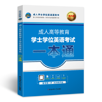 成人高等教育学士学位英语考试一本通 未来教育教学与研究中心 9787567638730