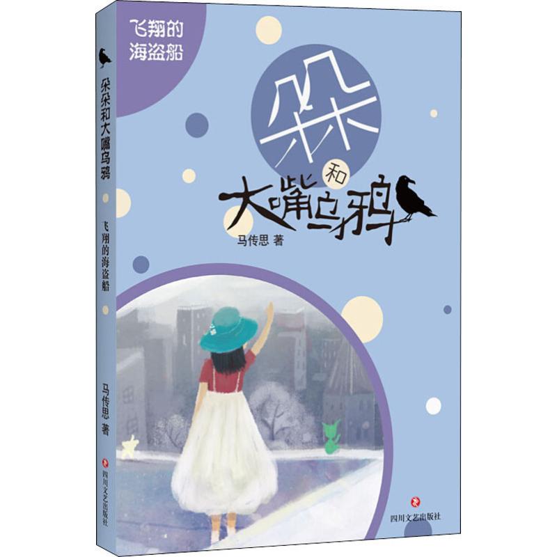 飞翔的海盗船马传思著四川文艺出版社9787541156687