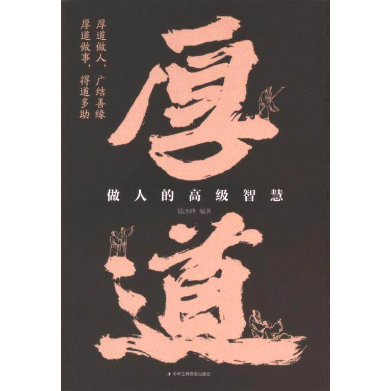 厚道 陆杰峰编著 9787515839745