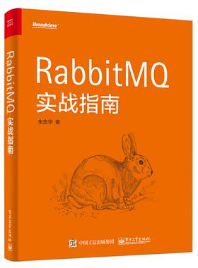 RabbitMQ实战指南 朱忠华著 9787121329913