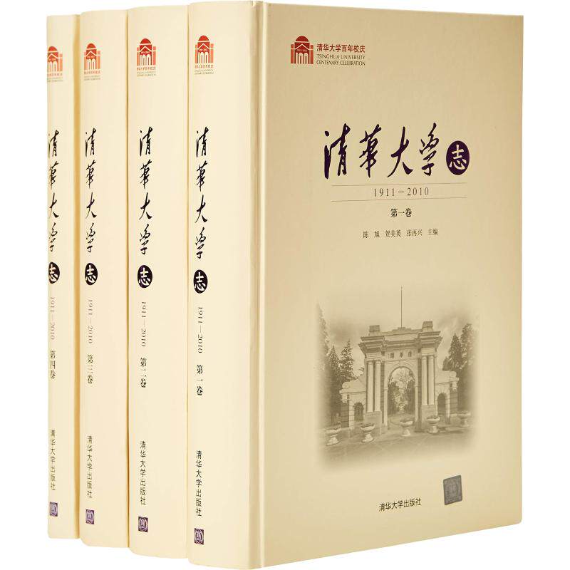 清华大学志 陈旭, 贺美英, 张再兴主编 9787302490425