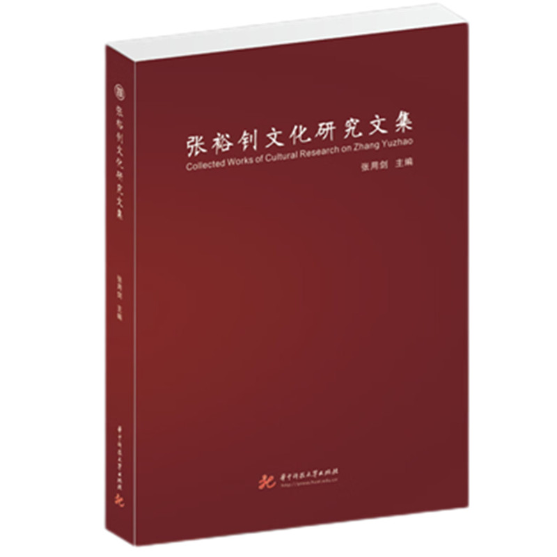 张裕钊文化研究文集 张用剑主编 9787577219745