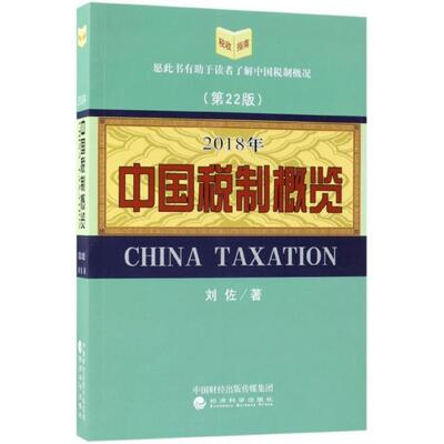 中国税制概览刘佐著经济科学出版社9787514191561