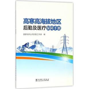 国家电网公司后勤工作部编 高寒高海拔地区后勤及医疗保障手册 9787519819620