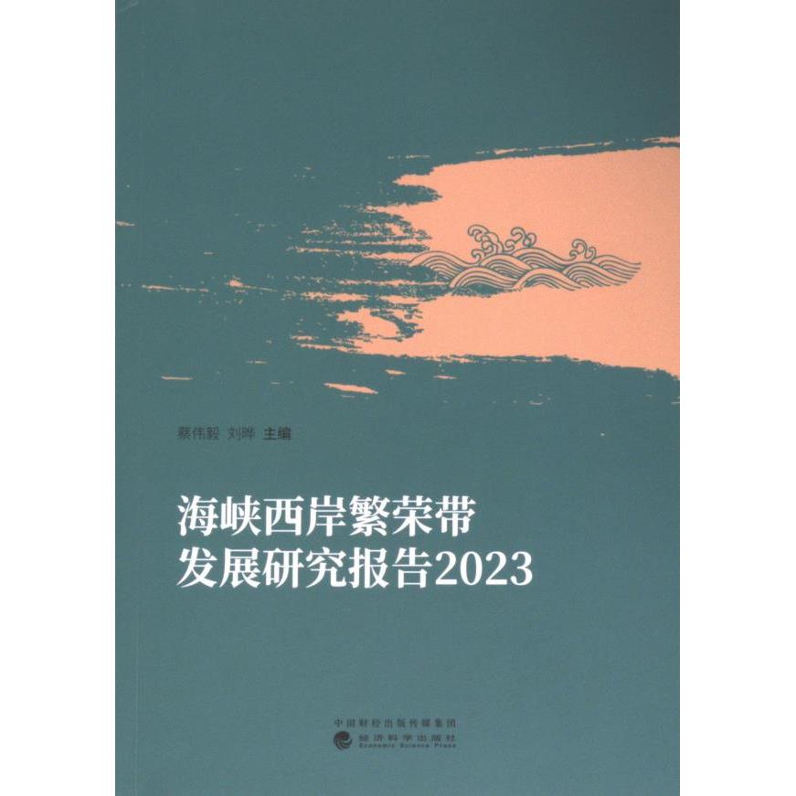 海峡西岸繁荣带发展研究报告 蔡伟毅, 刘晔主编 9787521854800