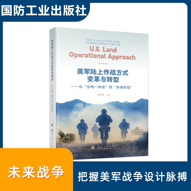 美军陆上作战方式变革与转型 刘玮琦著 9787118134650