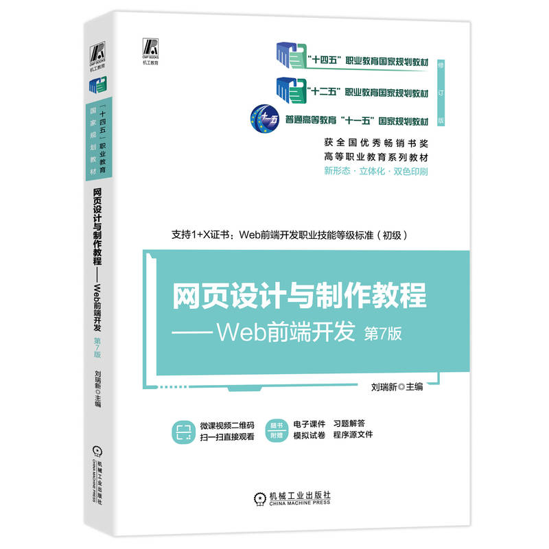 网页设计与制作教程 主编刘瑞新 9787111753971