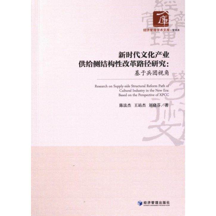 新时代文化产业供给侧结构性改革路径研究 陈法杰, 王站杰, 刘晓芬著 9787509692820