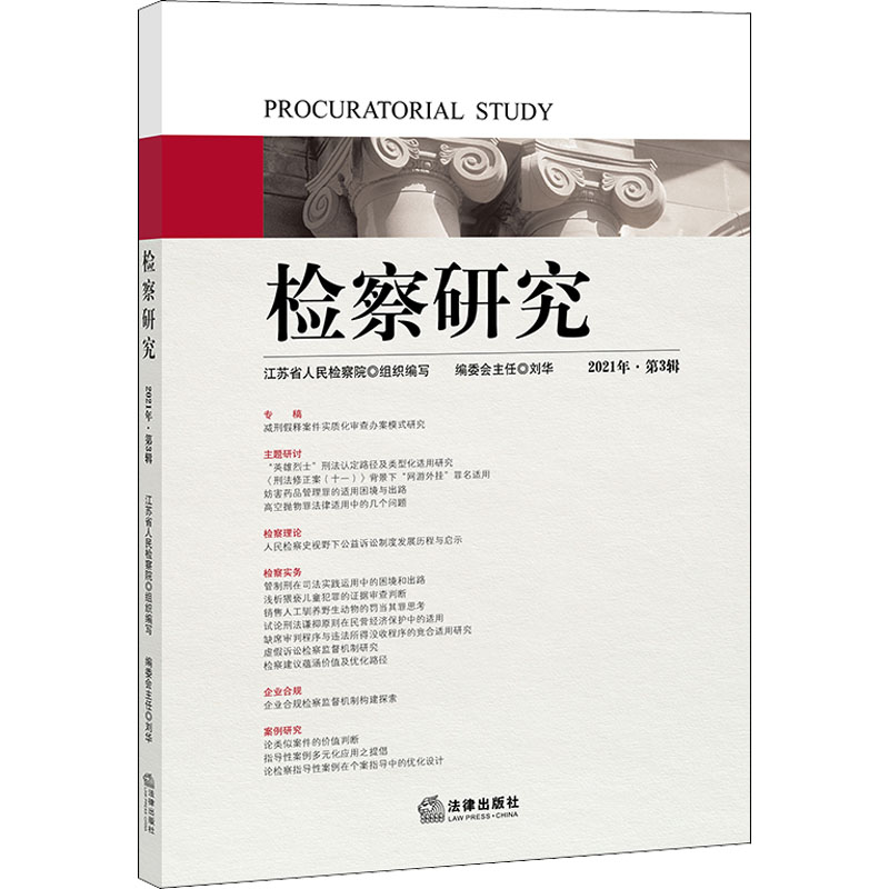 检察研究 江苏省人民检察院组织编写 9787519760380
