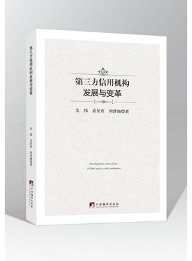 D三方信用机构发展与变革 关伟, 袁星煜, 周泽伽编著 9787511734891