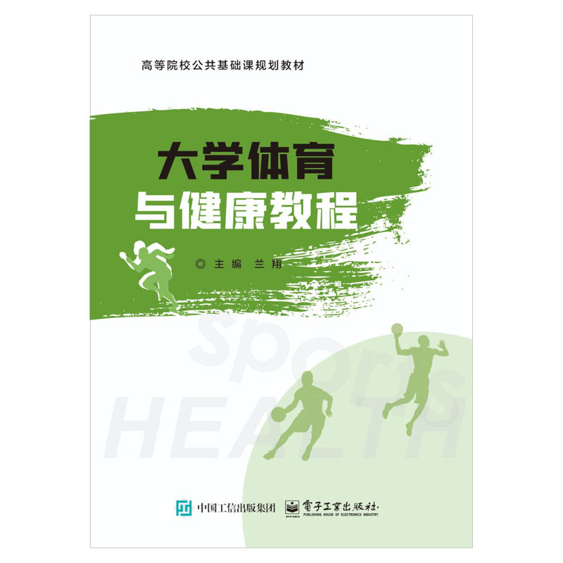大学体育与健康教程 主编兰翔, 范果 9787121509155