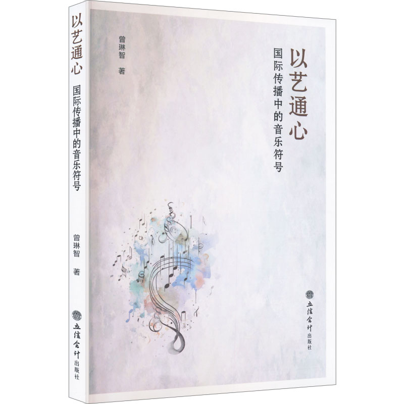 以艺通心曾琳智著立信会计出版社9787542978462