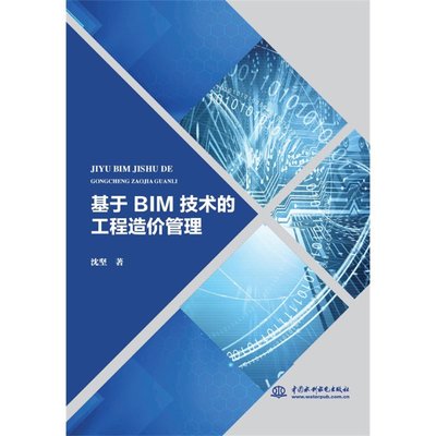 基于BIM技术的工程造价管理 沈坚著 9787522611532