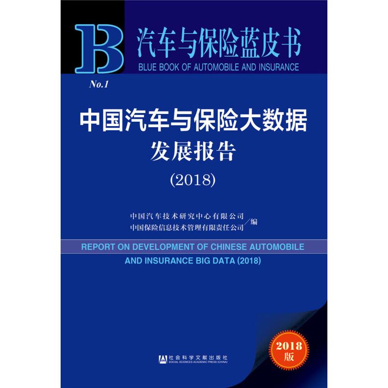 中国汽车与保险大数据发展报告 中国汽车技术研究中心有限公司, 中国保险信息技术管理有限责任公司编 9787520138215