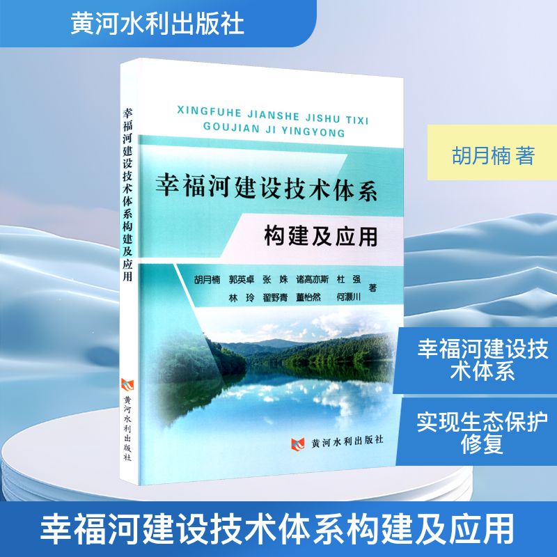 幸福河建设技术体系构建及应用 胡月楠 ... [等] 著 9787550941212