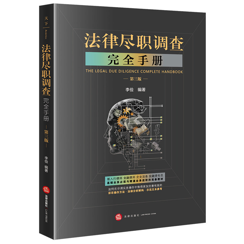 法律尽职调查完全手册 李俭编著 9787519791858
