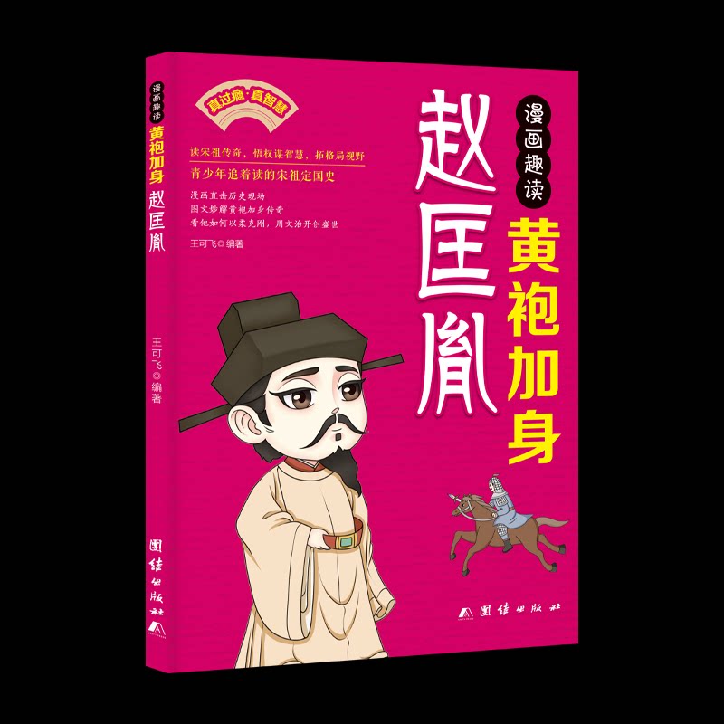 漫画趣读黄袍加身赵匡胤王可飞编著团结出版社9787523423431