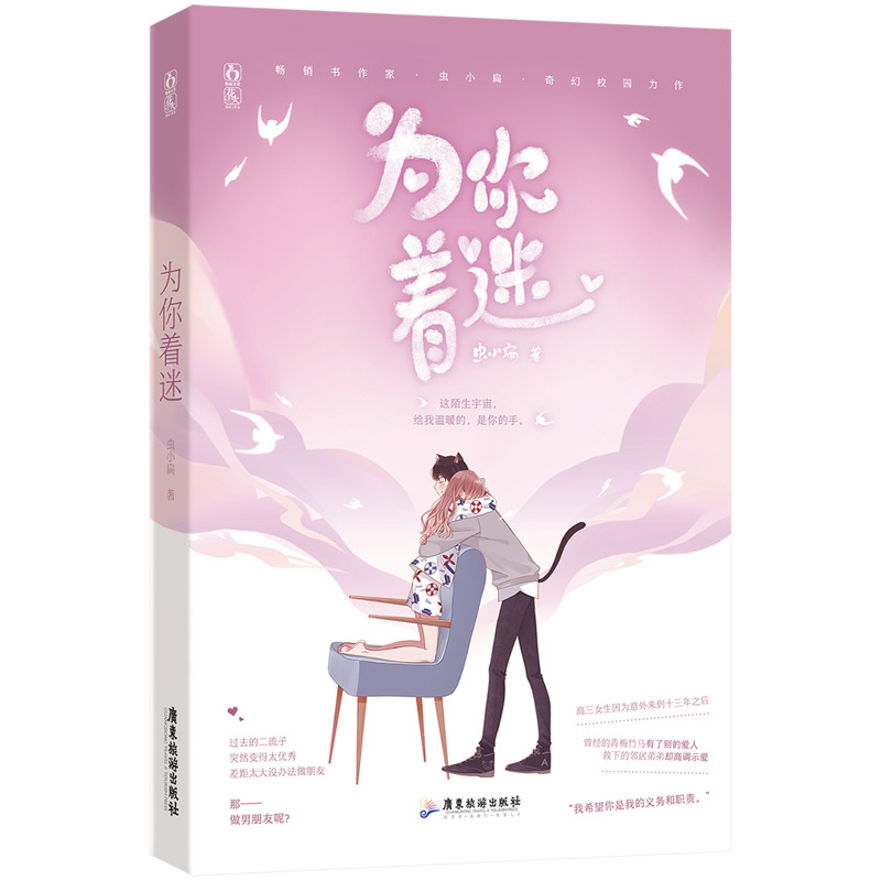 为你着迷虫小扁著广东旅游出版社9787557021474