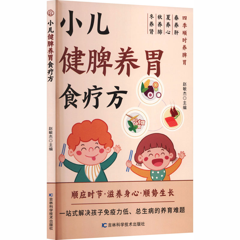 小儿健脾养胃食疗方赵敏杰主编吉林科学技术出版社9787574424135
