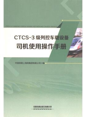 CTCS-3级列控车载设备司机使用操作手册 中国铁路上海局集团有限公司 9787113300326
