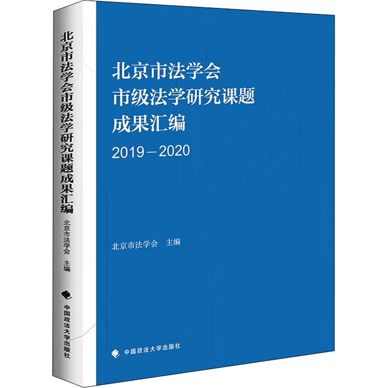 北京市法学会市级法学研究课题成果汇编 北京市法学会主编 9787576402797
