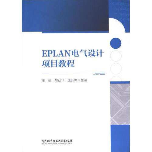 EPLAN电气设计项目教程 主编车娟, 郁秋华, 庞师坤 9787576332940