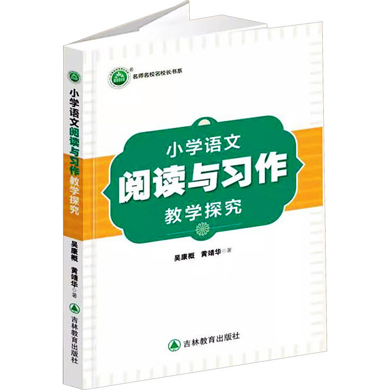 小学语文阅读与习作教学探究吴康概, 黄靖华著吉林教育出版社9787573434562