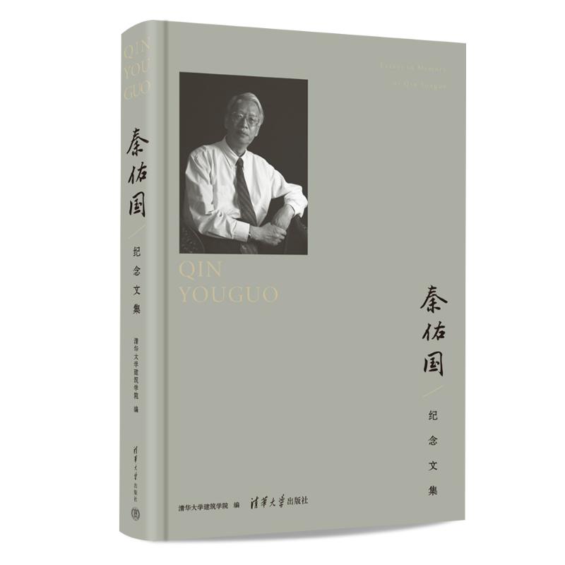 秦佑国纪念文集 清华大学建筑学院编 9787302651352