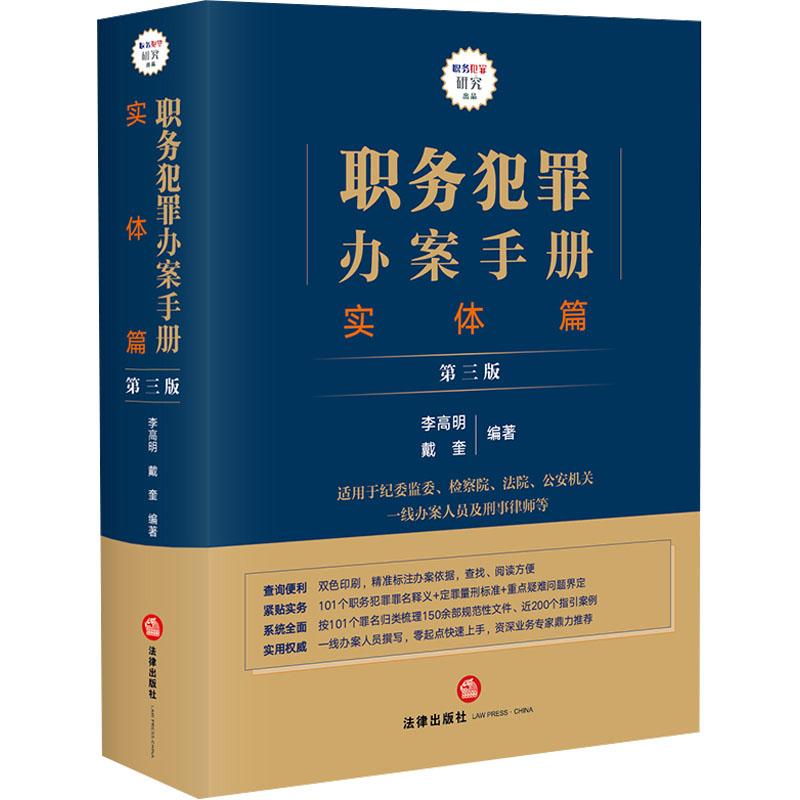 职务犯罪办案手册 李高明, 戴奎编著 9787519781637