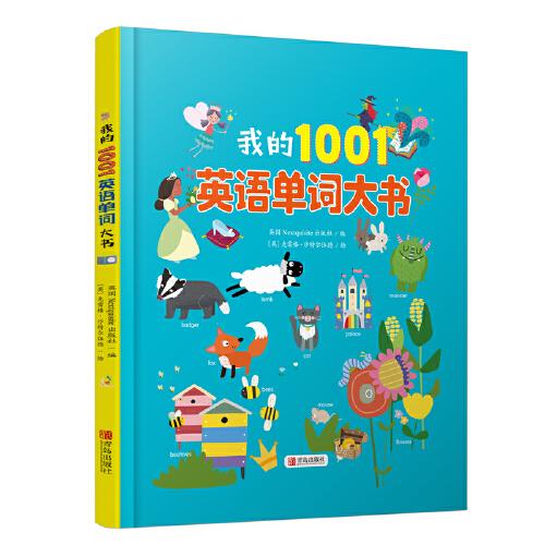 我的1001英语单词大书英国Nextquisite出版社编 9787555291152